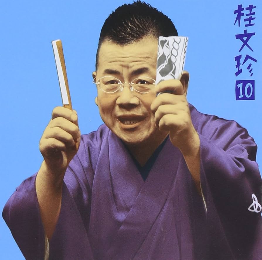 Amazon.co.jp: 桂文珍10「稽古屋」「軒付」-「朝日名人会